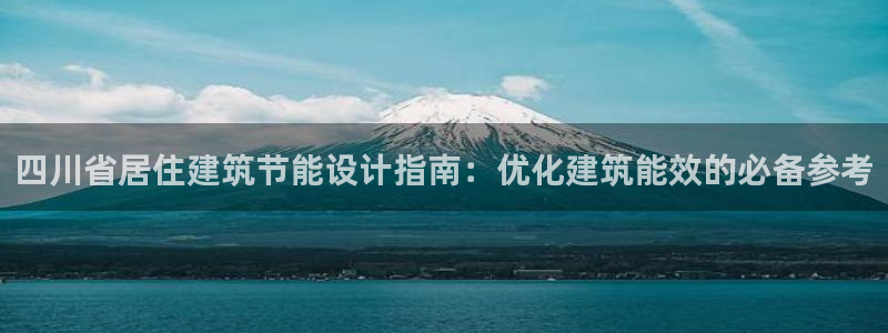 e尊国际的手机登录网站：四川省居住建筑节能设计指南：优化建筑能效的必备参考