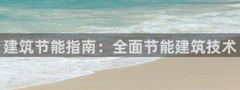e尊国际官方网站：建筑节能指南：全面节能建筑技术