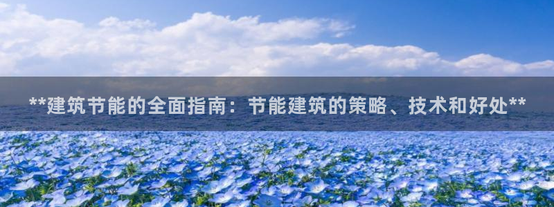 e尊国际娱乐官网下载：**建筑节能的全面指南：节能建筑的策略、技术和好处**