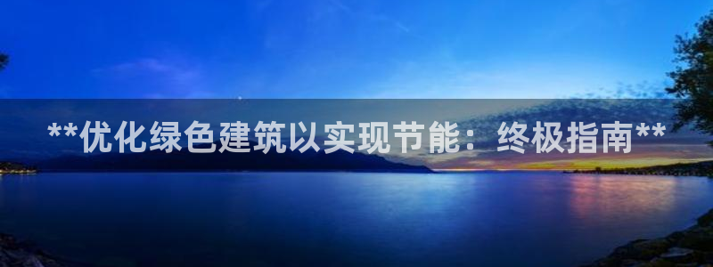 E尊国际网站：**优化绿色建筑以实现节能：终极指南**