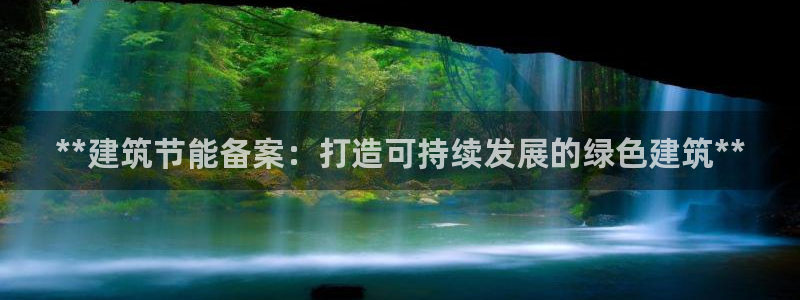 e尊国际平台：**建筑节能备案：打造可持续发展的绿色建筑**