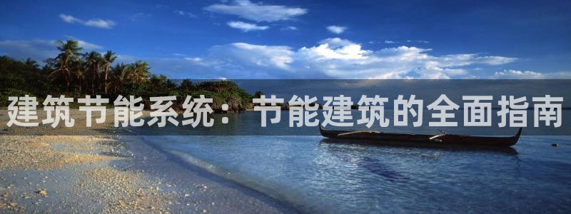 e尊国际是个黑网：建筑节能系统：节能建筑的全面指南