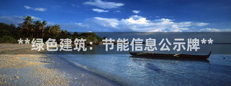 谁知道e尊国际的网址：**绿色建筑：节能信息公示牌**