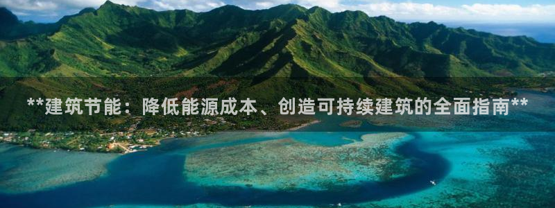 e尊国际是干什么的：**建筑节能：降低能源成本、创造可持续建筑的全面指南**