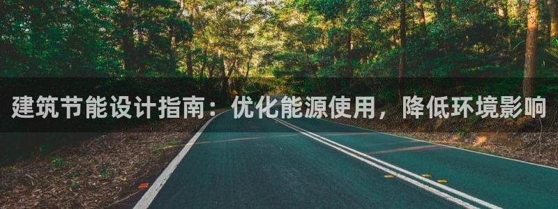 E尊国际：建筑节能设计指南：优化能源使用，降低环境影响