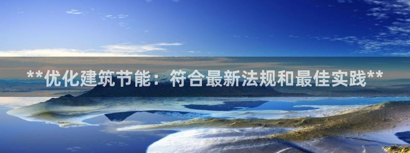 e尊国际7779：**优化建筑节能：符合最新法规和最佳实践**