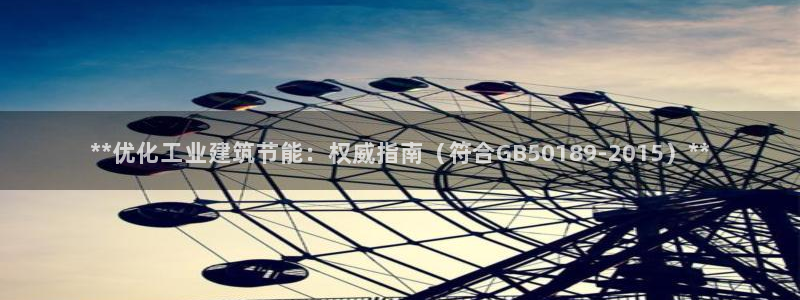 e尊国际官网：**优化工业建筑节能：权威指南（符合GB50189-2015）**