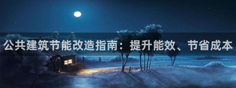 e尊国际官网·网址：公共建筑节能改造指南：提升能效、节省成本