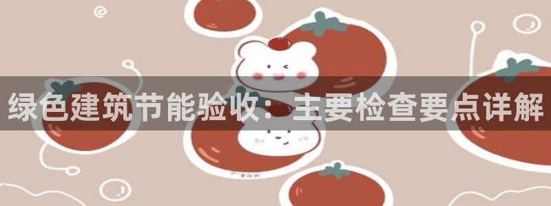 e尊平台：绿色建筑节能验收：主要检查要点详解
