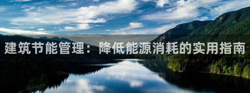 e尊国际官方网站：建筑节能管理：降低能源消耗的实用指南