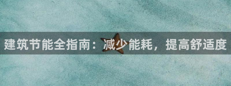 e尊国际娱乐官网地址：建筑节能全指南：减少能耗，提高舒适度