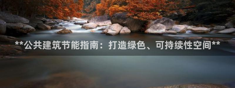 E尊国际：**公共建筑节能指南：打造绿色、可持续性空间**