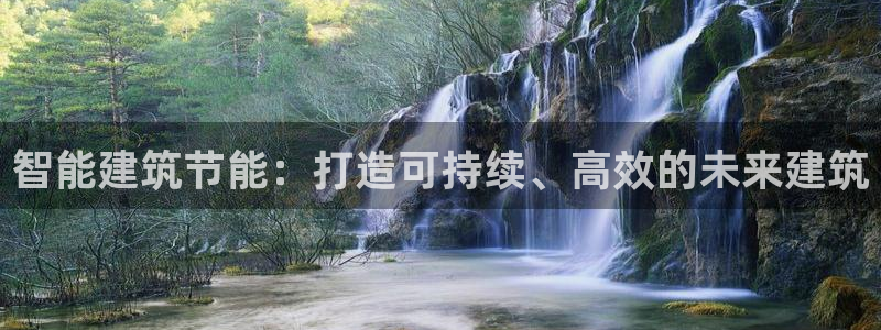 e尊国际官方网站：智能建筑节能：打造可持续、高效的未来建筑