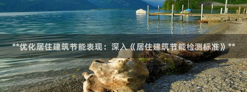e尊体育：**优化居住建筑节能表现：深入《居住建筑节能检测标准》**