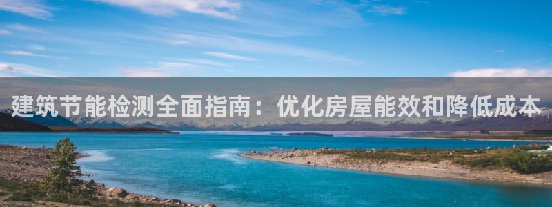 e尊国际app：建筑节能检测全面指南：优化房屋能效和降低成本