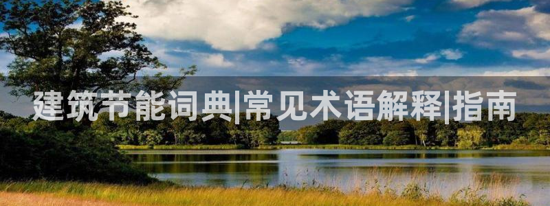 尊亿娱乐国际官网：建筑节能词典|常见术语解释|指南