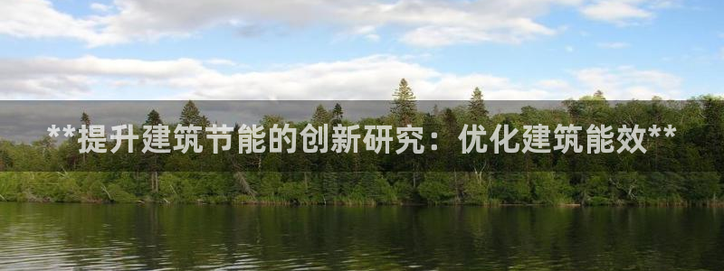 e尊国际是干什么的：**提升建筑节能的创新研究：优化建筑能效**