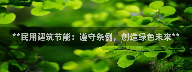 e尊平台：**民用建筑节能：遵守条例，创造绿色未来**