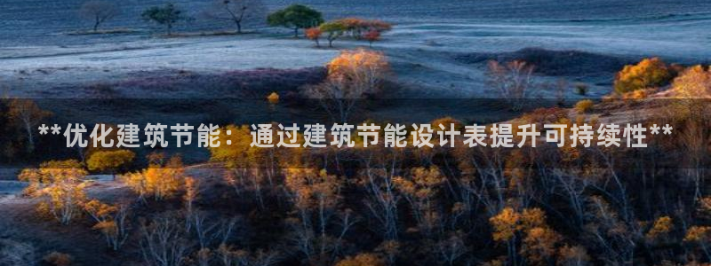 尊亿娱乐国际官网：**优化建筑节能：通过建筑节能设计表提升可持续性**