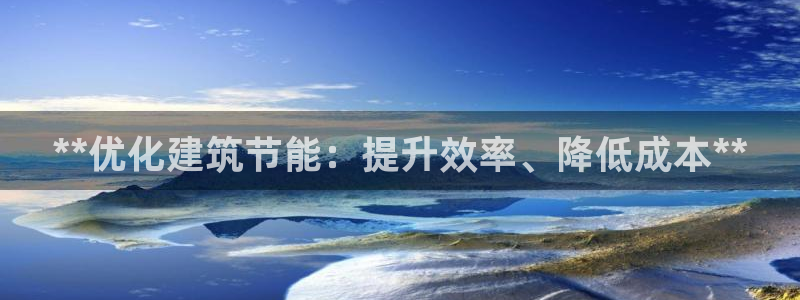 e尊国际官网·网址：**优化建筑节能：提升效率、降低成本**
