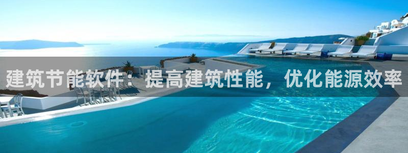 e尊国际娱乐官网下载：建筑节能软件：提高建筑性能，优化能源效率