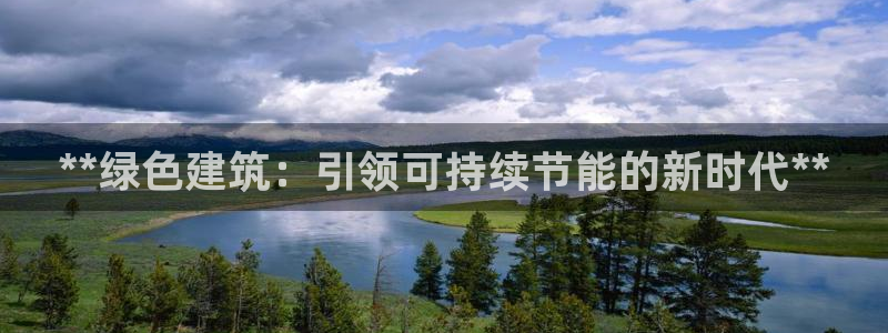 e尊国际-可可计划：**绿色建筑：引领可持续节能的新时代**