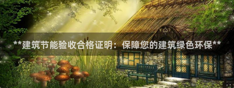 e尊国际app：**建筑节能验收合格证明：保障您的建筑绿色环保**