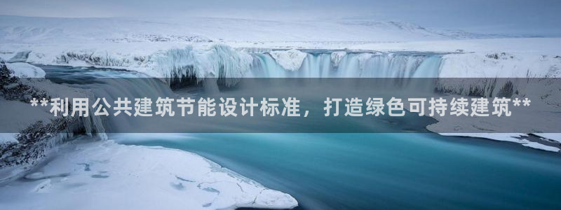 e尊国际娱乐官网地址：**利用公共建筑节能设计标准，打造绿色可持续建筑**