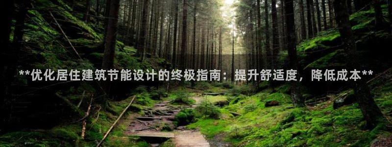 e尊国际-可可计划：**优化居住建筑节能设计的终极指南：提升舒适度，降低成本**