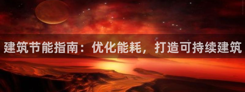 e尊平台：建筑节能指南：优化能耗，打造可持续建筑