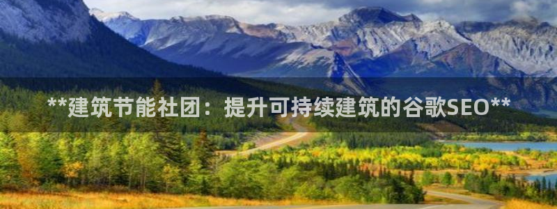 e尊官网：**建筑节能社团：提升可持续建筑的谷歌SEO**