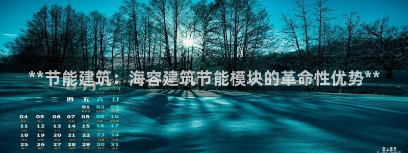 e尊官网：**节能建筑：海容建筑节能模块的革命性优势**