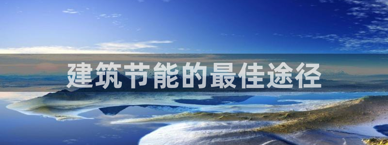 E尊国际网站：建筑节能的最佳途径