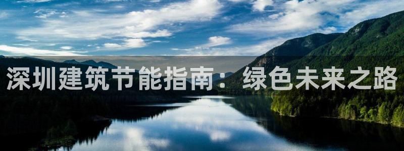 e尊国际客户端：深圳建筑节能指南：绿色未来之路