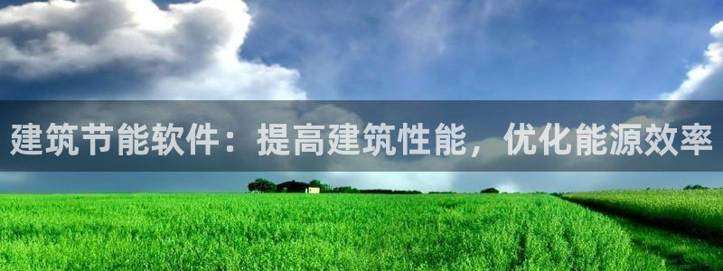 e尊国际-e尊国际官网：建筑节能软件：提高建筑性能，优化能源效率