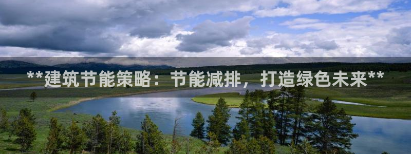 e尊国际7779：**建筑节能策略：节能减排，打造绿色未来**