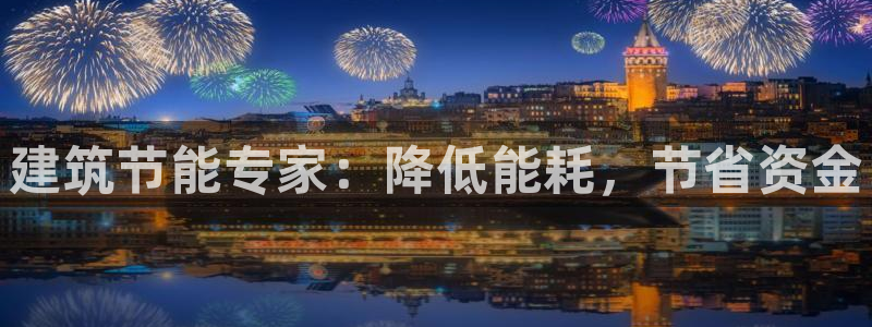 e尊国际官网app：建筑节能专家：降低能耗，节省资金