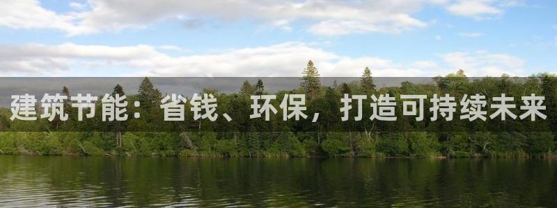 e尊体育：建筑节能：省钱、环保，打造可持续未来
