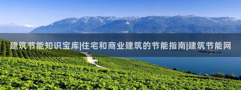 e尊体育：建筑节能知识宝库|住宅和商业建筑的节能指南|建筑节能网