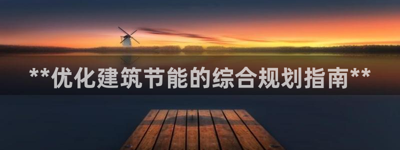 e尊国际地址：**优化建筑节能的综合规划指南**