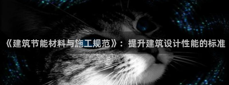 e尊国际地址：《建筑节能材料与施工规范》：提升建筑设计性能的标准