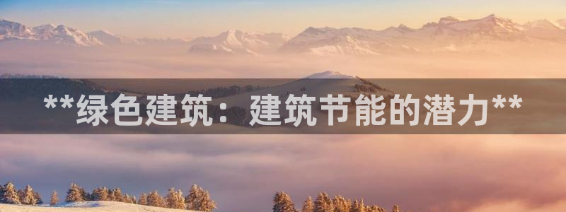 E尊国际：**绿色建筑：建筑节能的潜力**