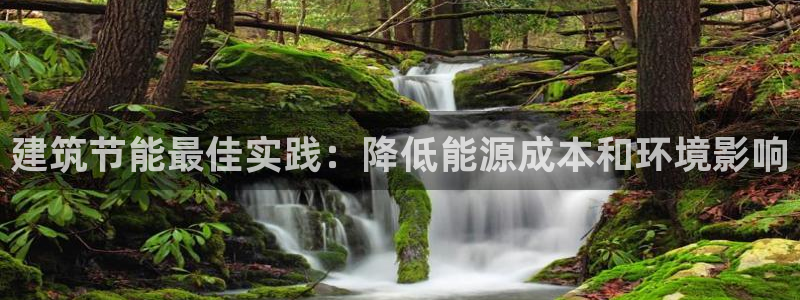 e尊国际是个黑网：建筑节能最佳实践：降低能源成本和环境影响