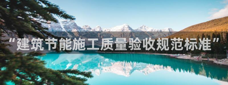 尊亿游戏国际官网：“建筑节能施工质量验收规范标准”