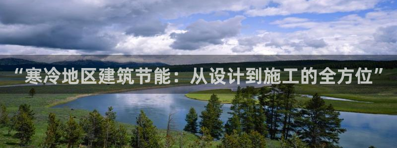 e尊官网：“寒冷地区建筑节能：从设计到施工的全方位”