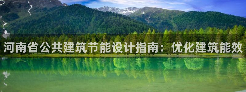 e尊国际-可可计划：河南省公共建筑节能设计指南：优化建筑能效