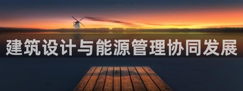 e尊国际地址：建筑设计与能源管理协同发展