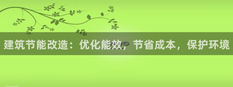 e尊国际客户端下载：建筑节能改造：优化能效，节省成本，保护环境