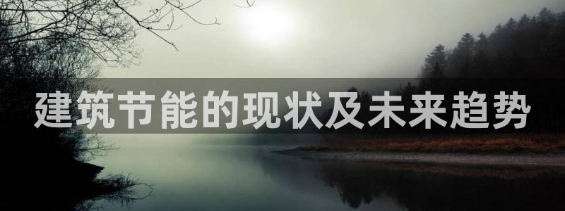 谁知道e尊国际的网址：建筑节能的现状及未来趋势