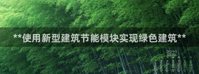 E尊国际网站：**使用新型建筑节能模块实现绿色建筑**